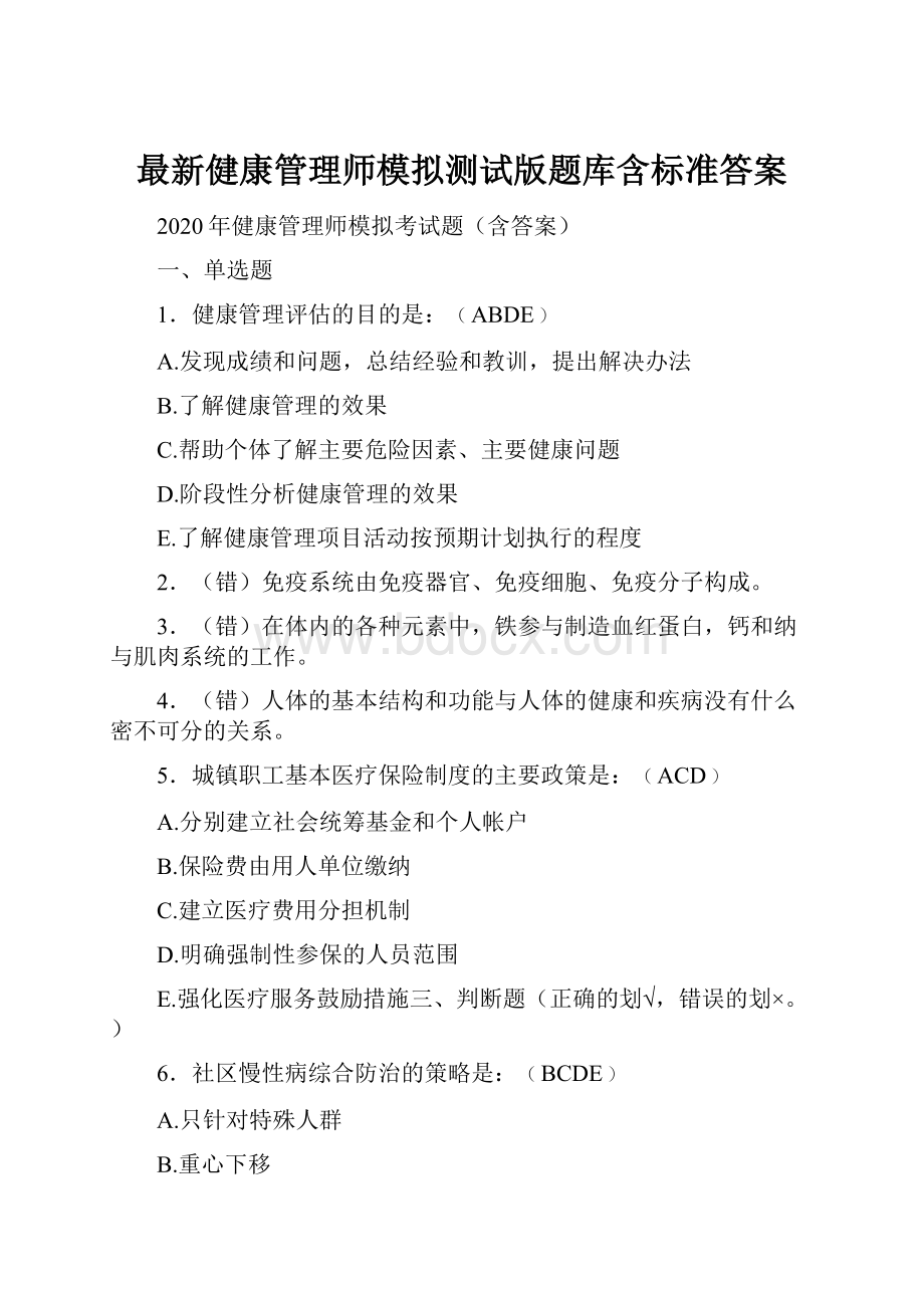 最新健康管理师模拟测试版题库含标准答案.docx