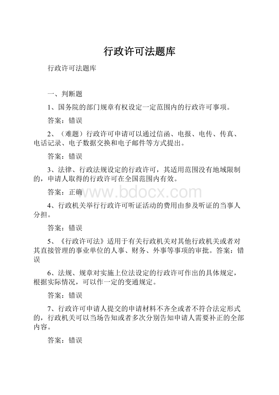 行政许可法题库.docx