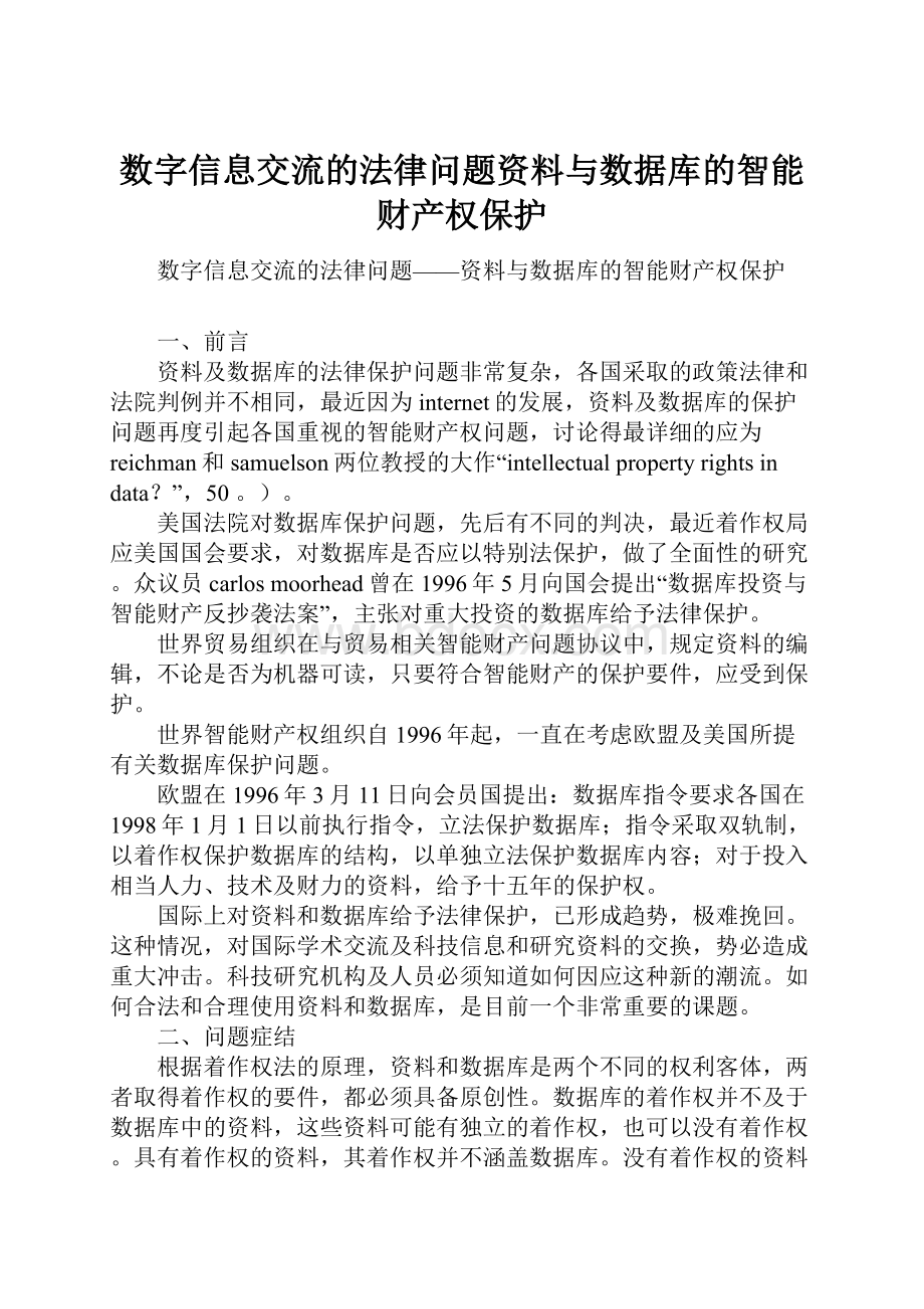 数字信息交流的法律问题资料与数据库的智能财产权保护.docx