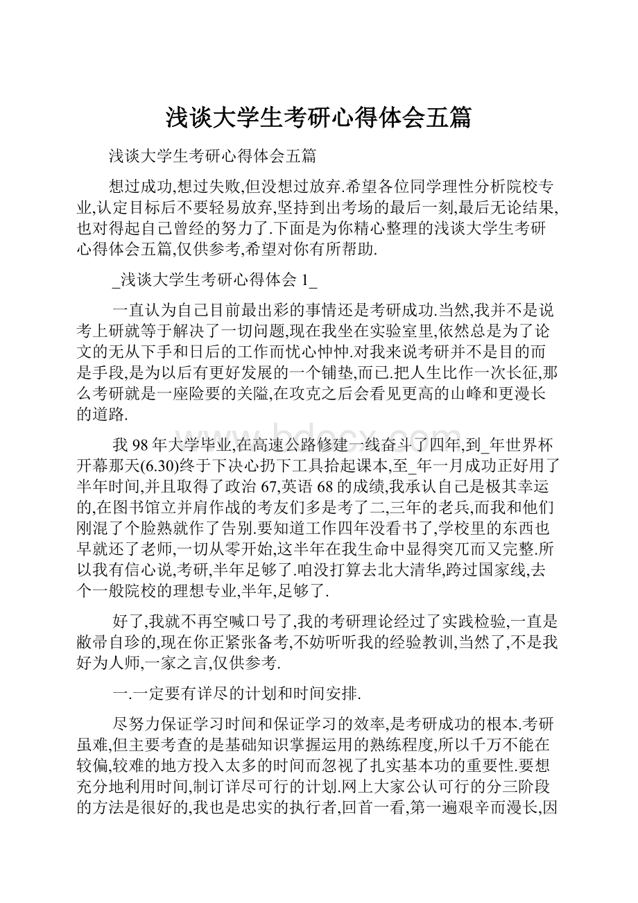 浅谈大学生考研心得体会五篇.docx_第1页