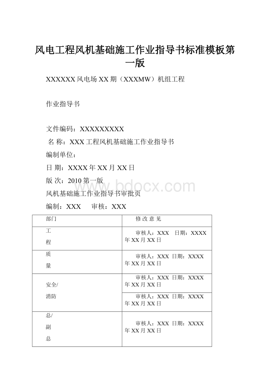 风电工程风机基础施工作业指导书标准模板第一版.docx