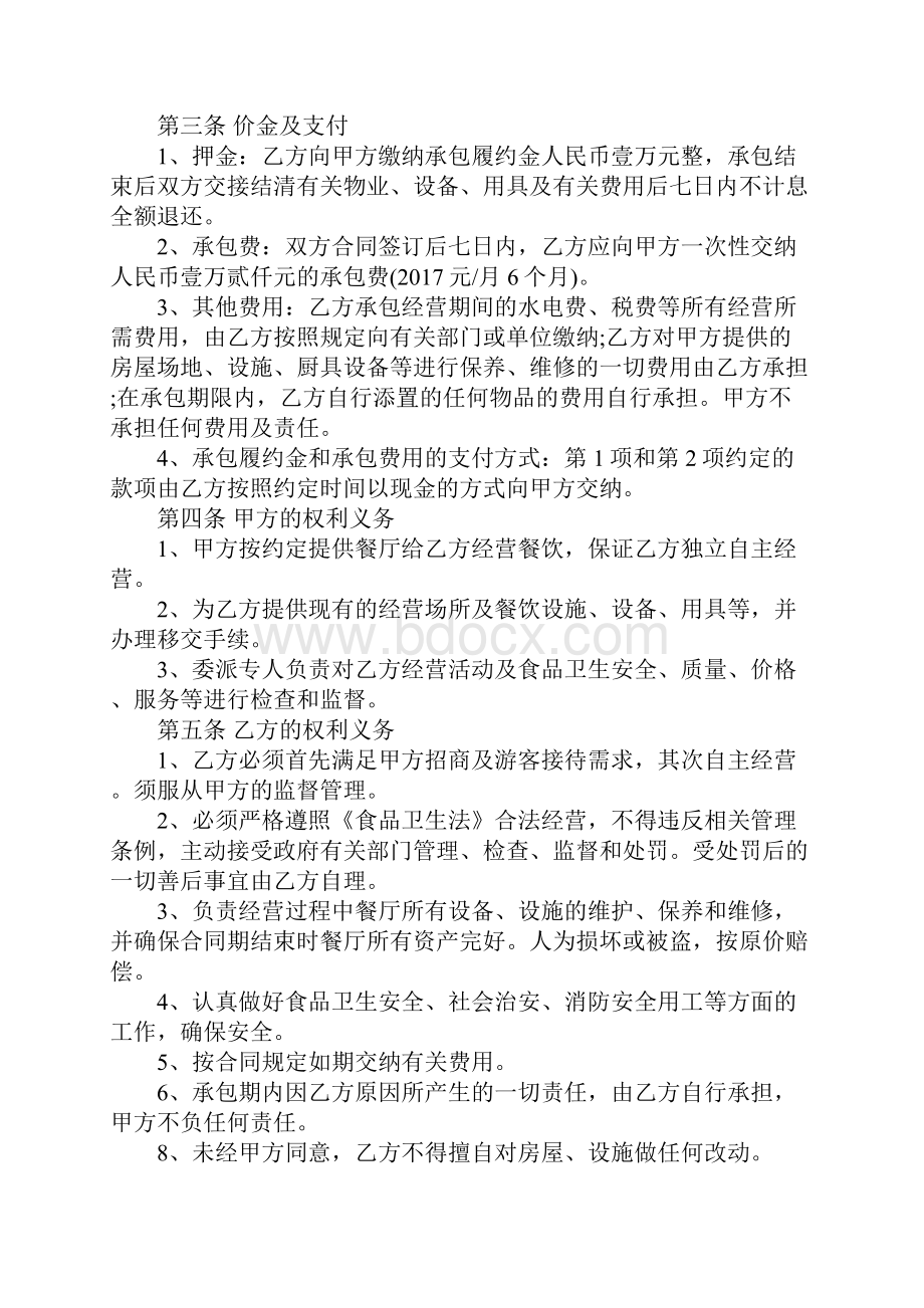 餐厅承包合同协议书范本完整版.docx_第2页