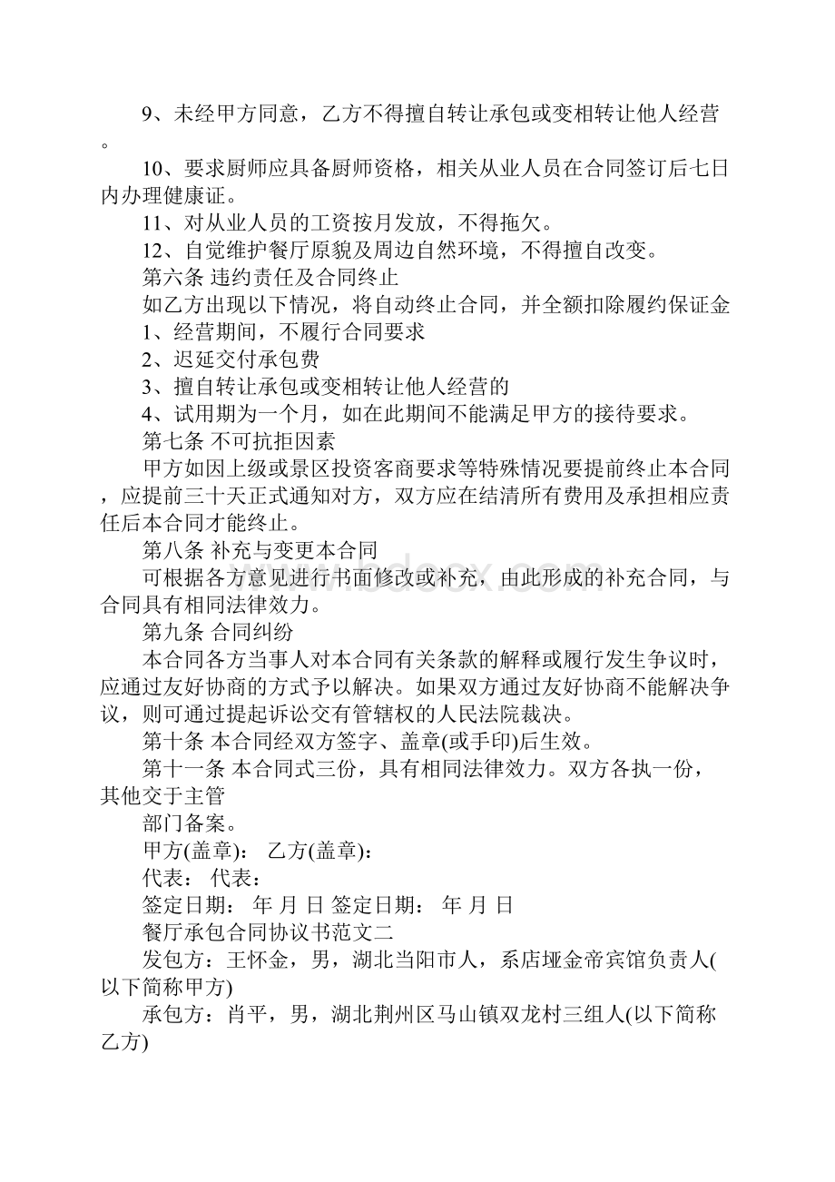 餐厅承包合同协议书范本完整版.docx_第3页