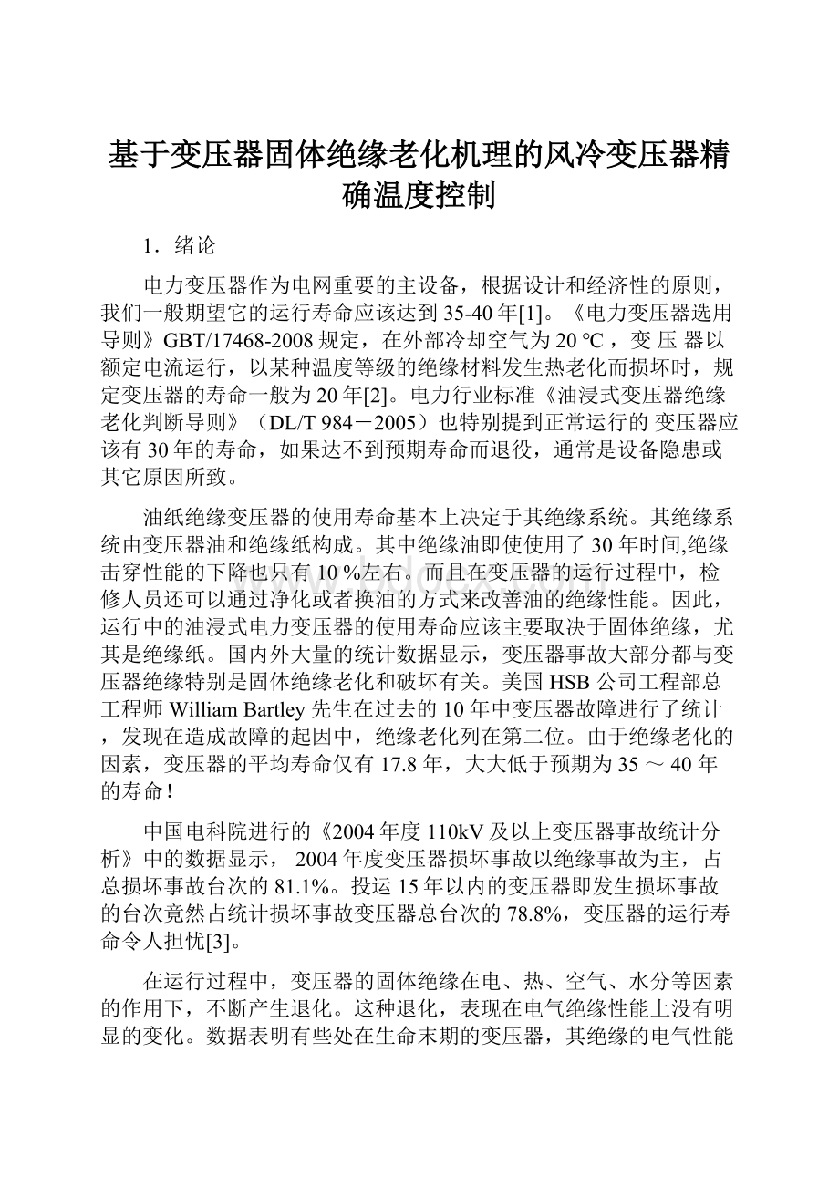 基于变压器固体绝缘老化机理的风冷变压器精确温度控制.docx