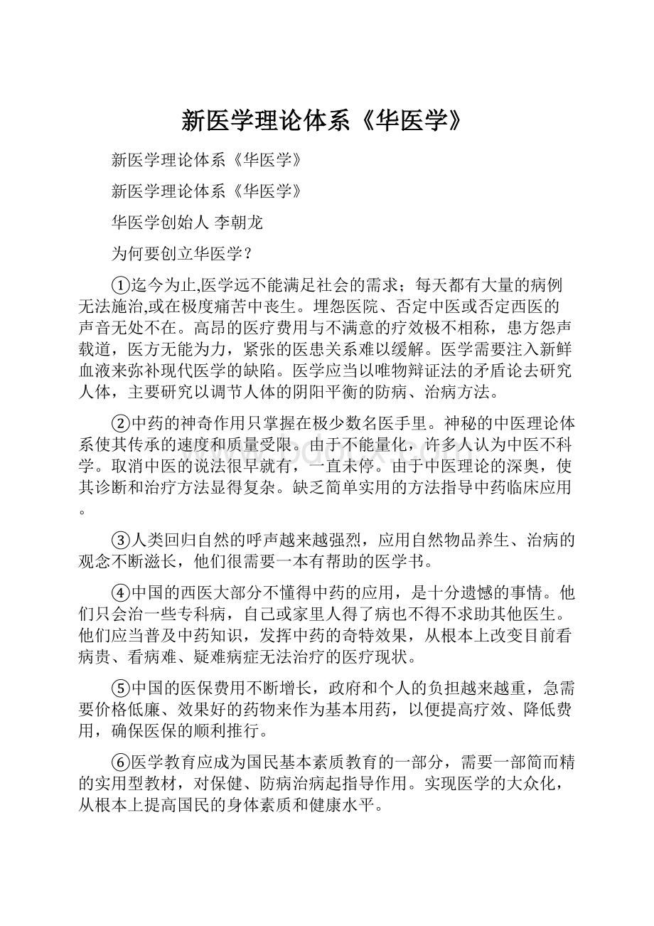 新医学理论体系《华医学》.docx