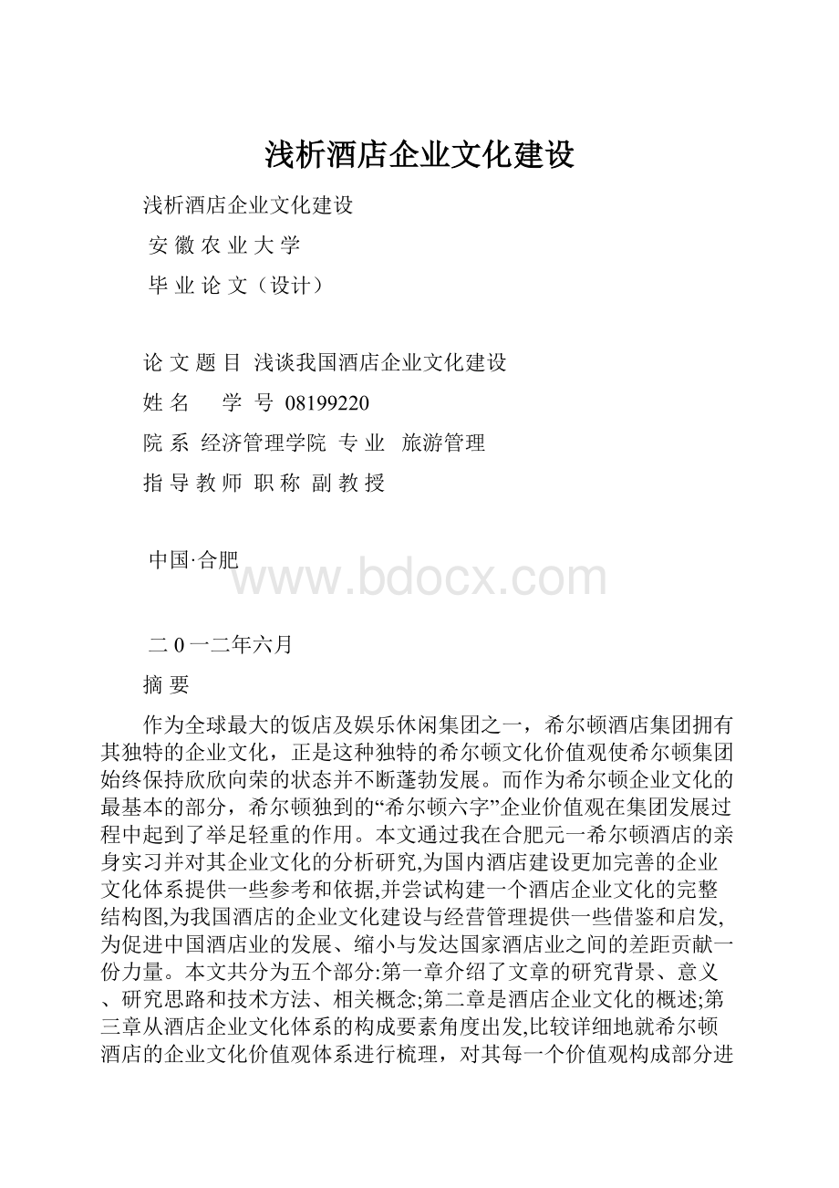 浅析酒店企业文化建设.docx