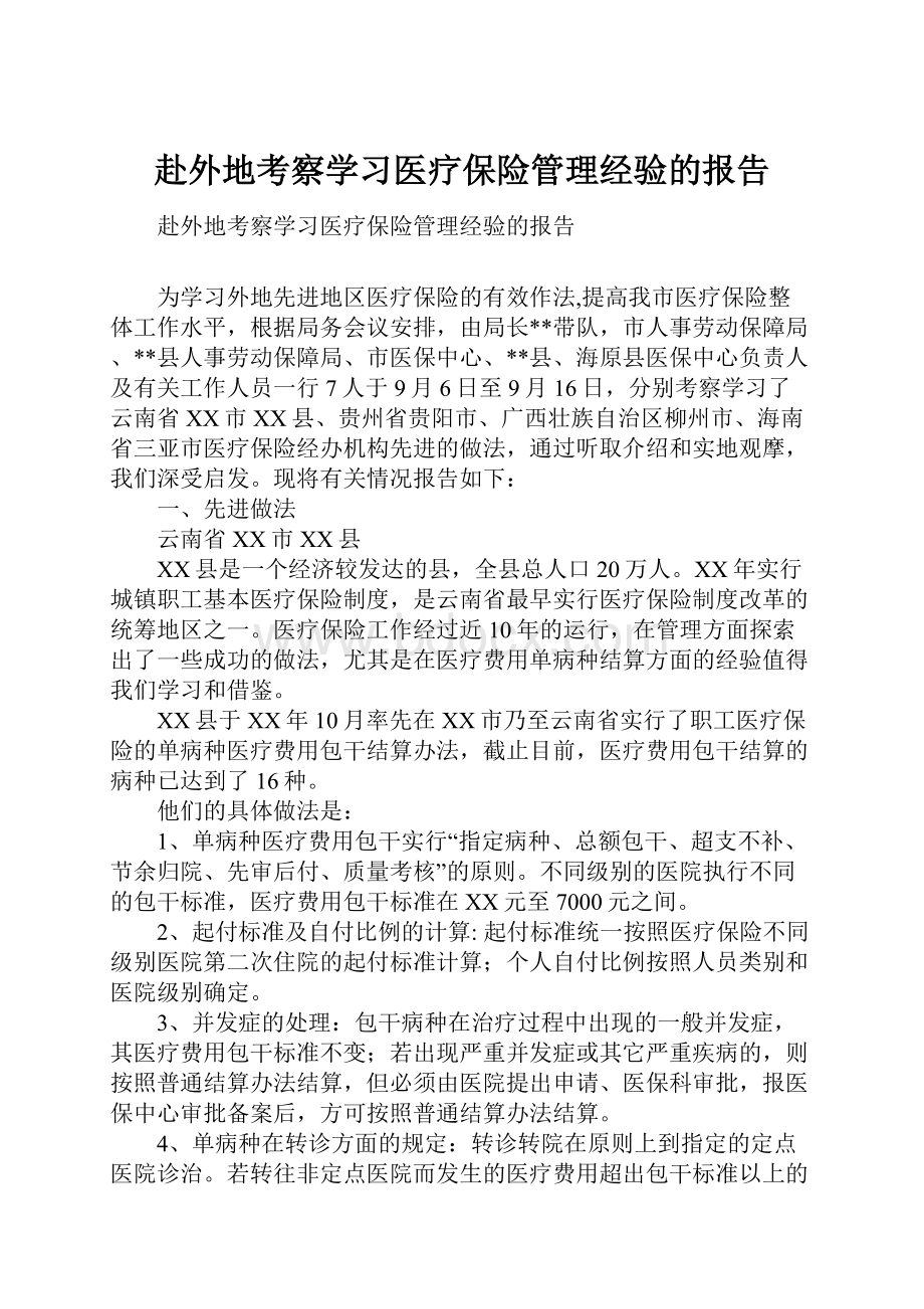 赴外地考察学习医疗保险管理经验的报告.docx