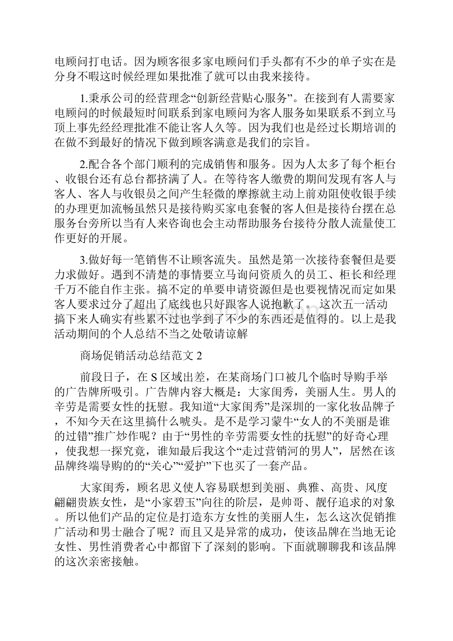 商场促销活动总结范文4篇促销活动总结.docx_第2页