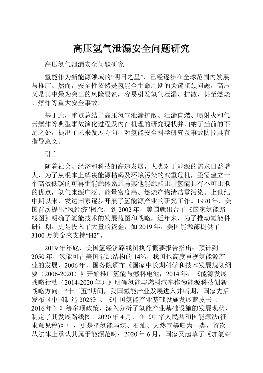 高压氢气泄漏安全问题研究.docx