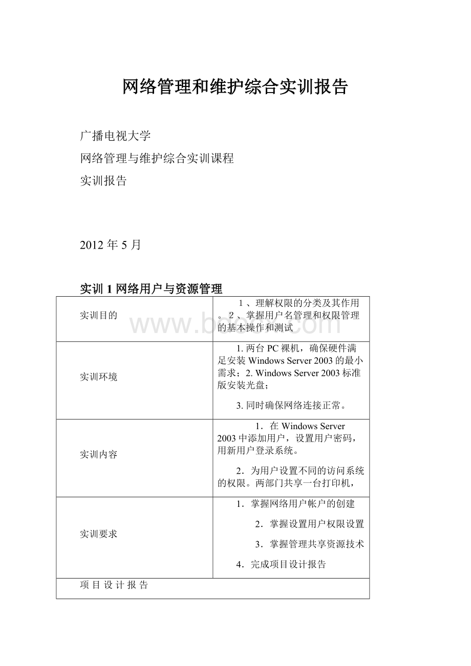 网络管理和维护综合实训报告.docx_第1页