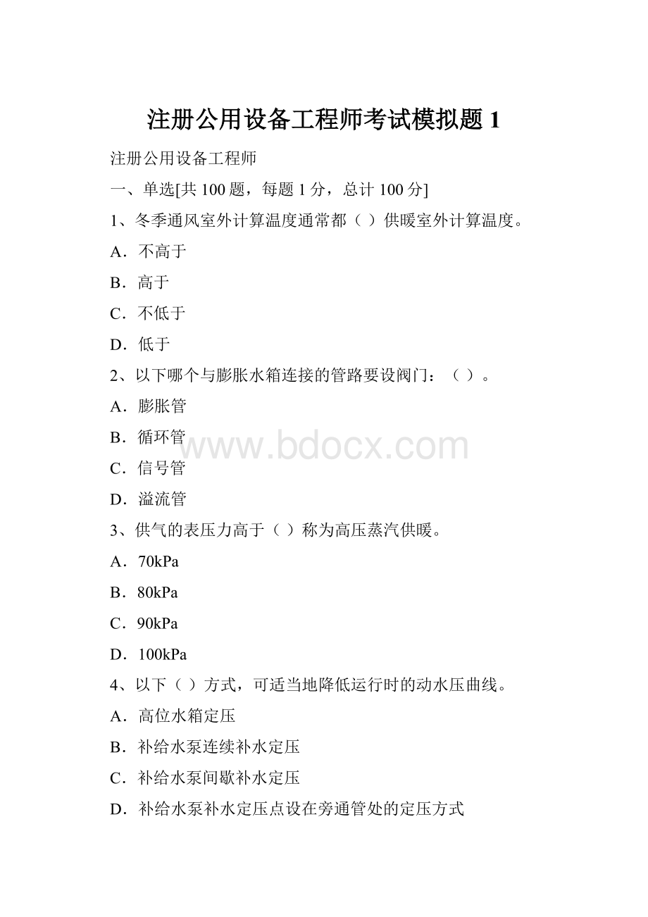 注册公用设备工程师考试模拟题1.docx