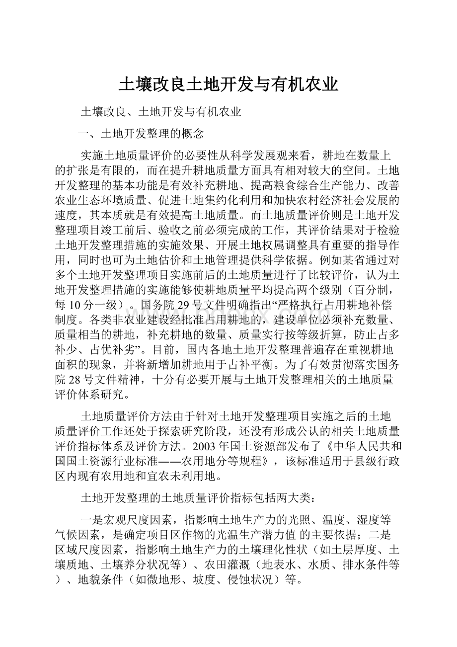 土壤改良土地开发与有机农业.docx_第1页