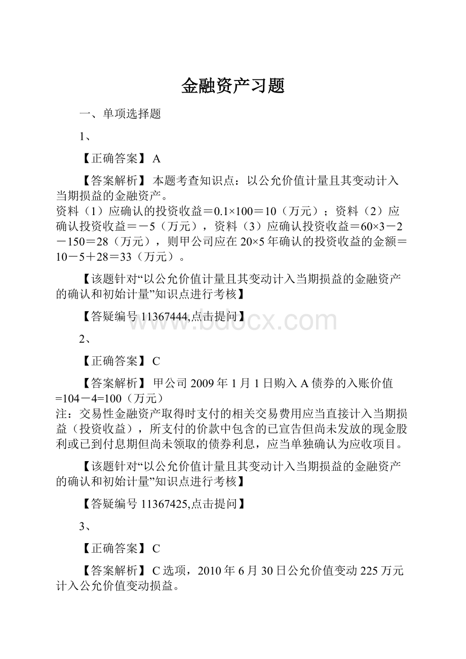 金融资产习题.docx_第1页