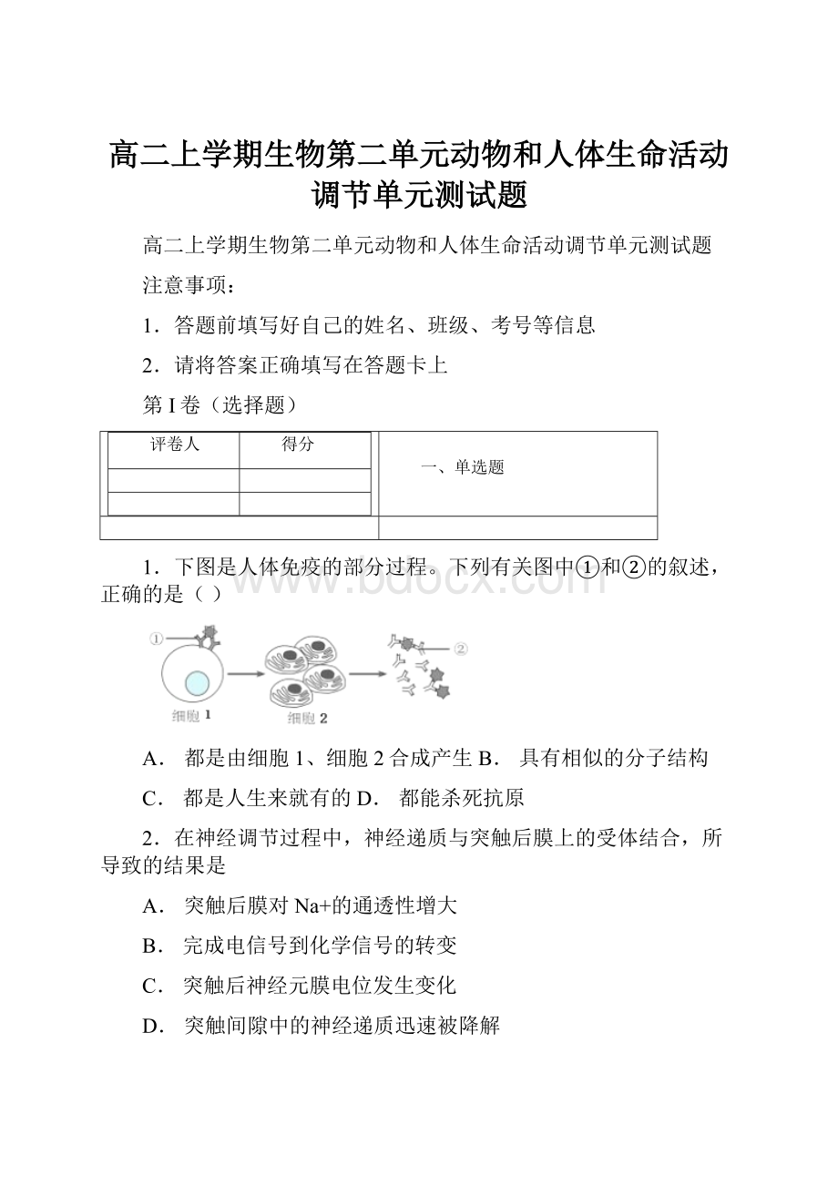 高二上学期生物第二单元动物和人体生命活动调节单元测试题.docx