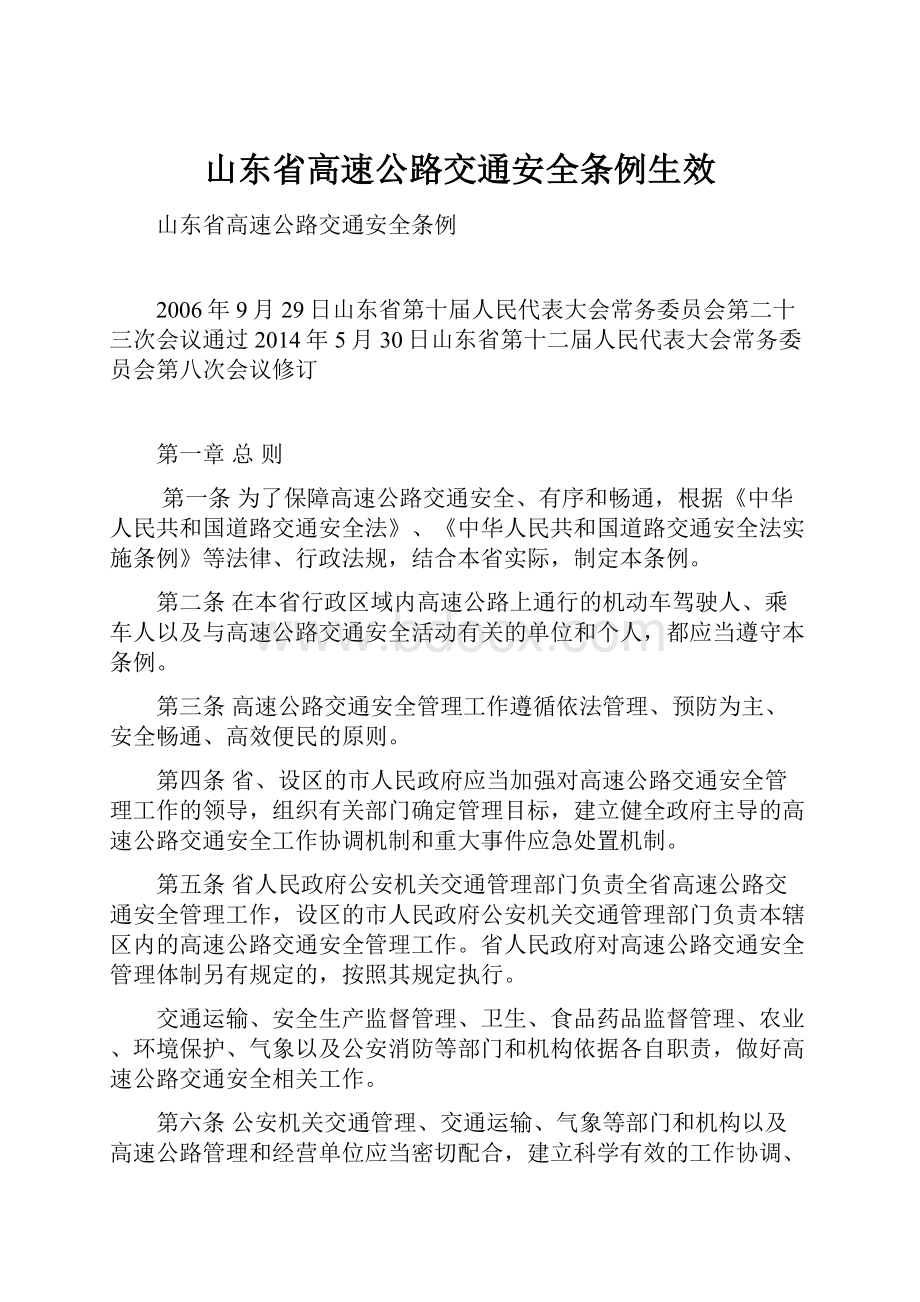 山东省高速公路交通安全条例生效.docx_第1页