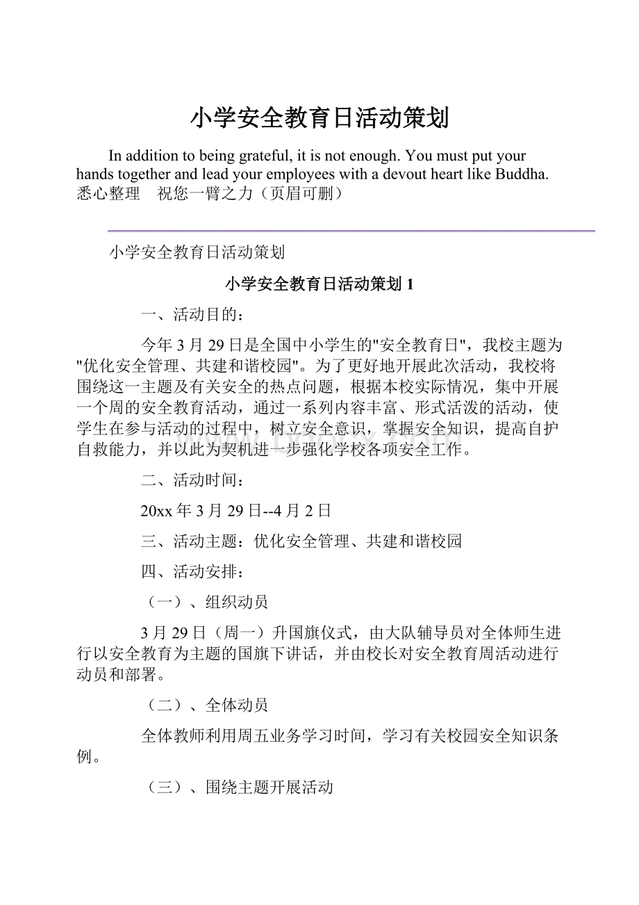 小学安全教育日活动策划.docx