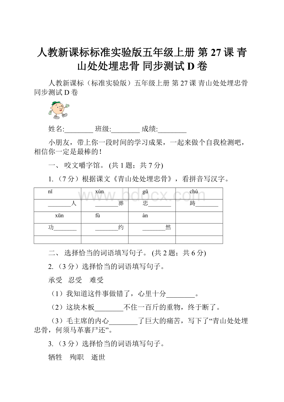 人教新课标标准实验版五年级上册 第27课 青山处处埋忠骨 同步测试D卷.docx_第1页