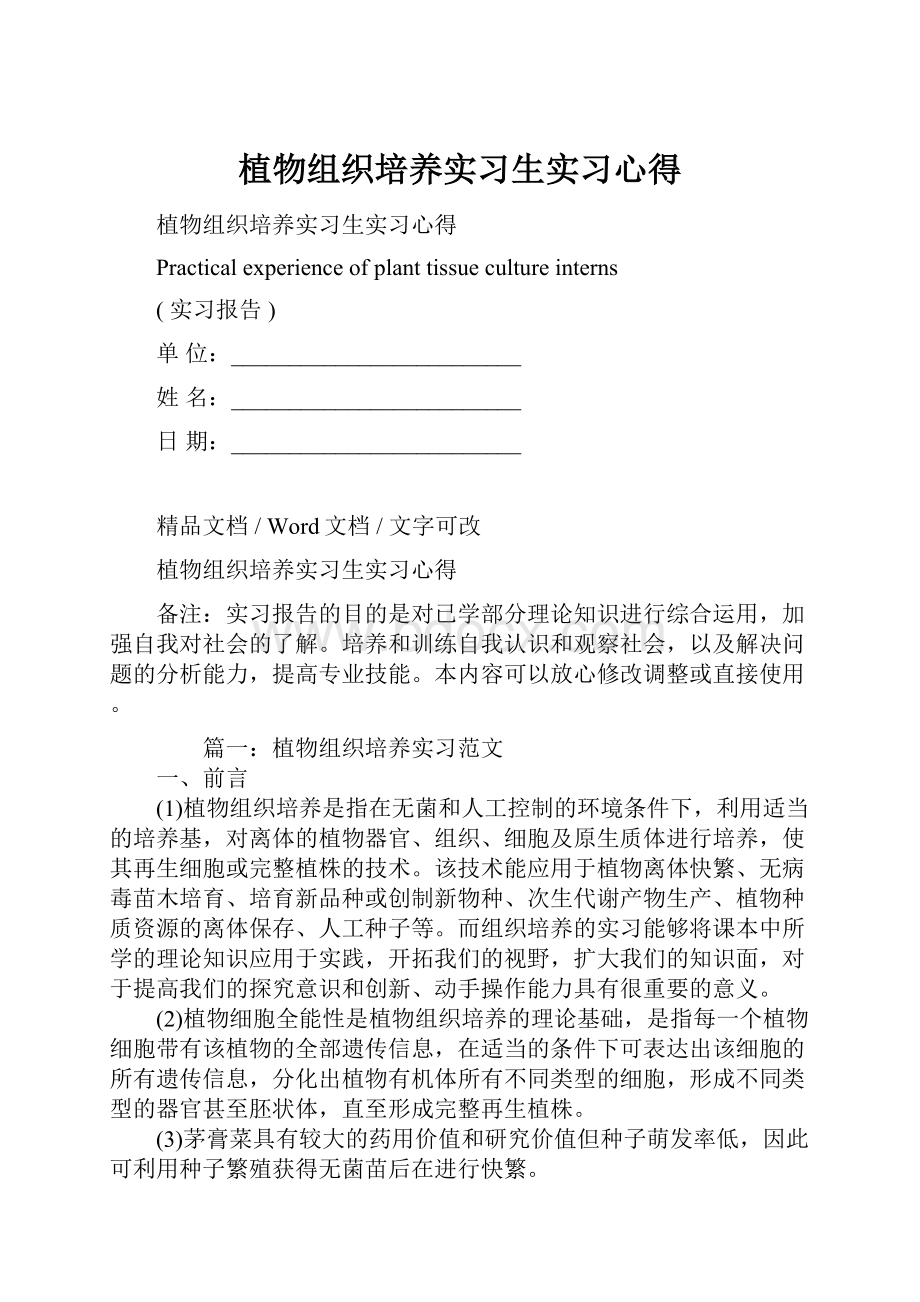 植物组织培养实习生实习心得.docx_第1页