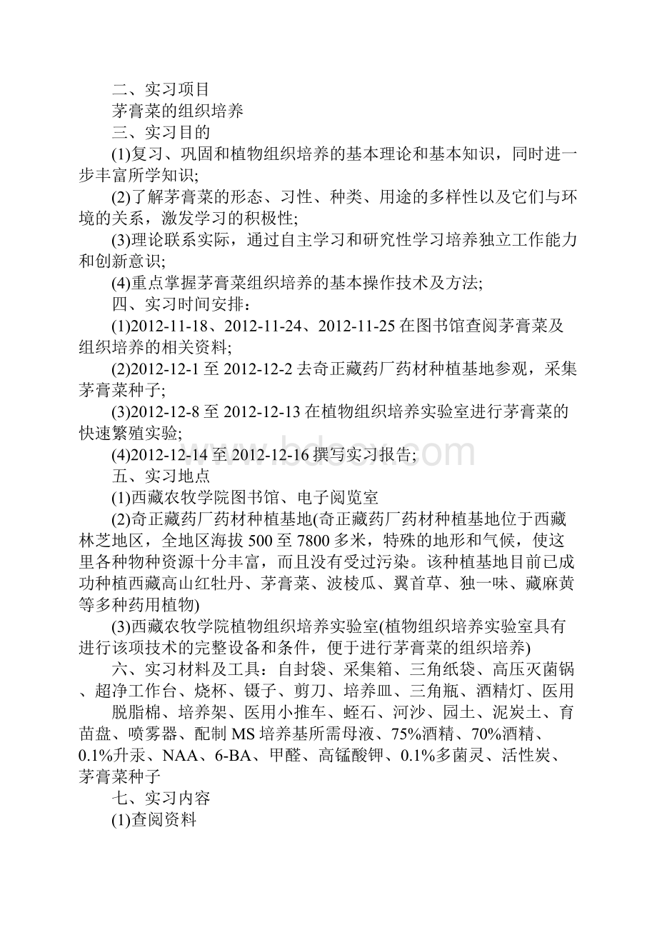 植物组织培养实习生实习心得.docx_第2页