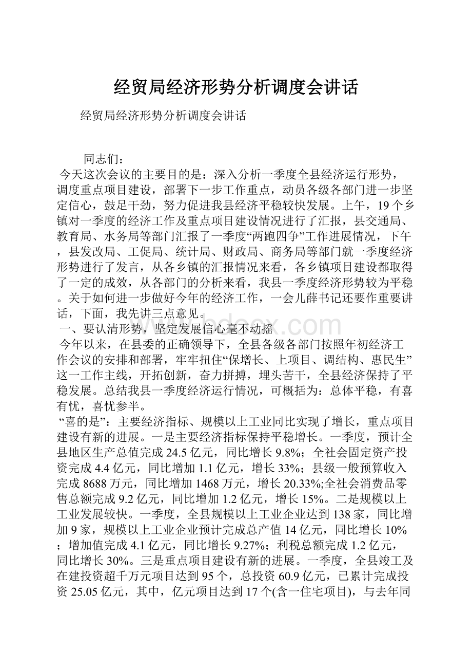 经贸局经济形势分析调度会讲话.docx_第1页