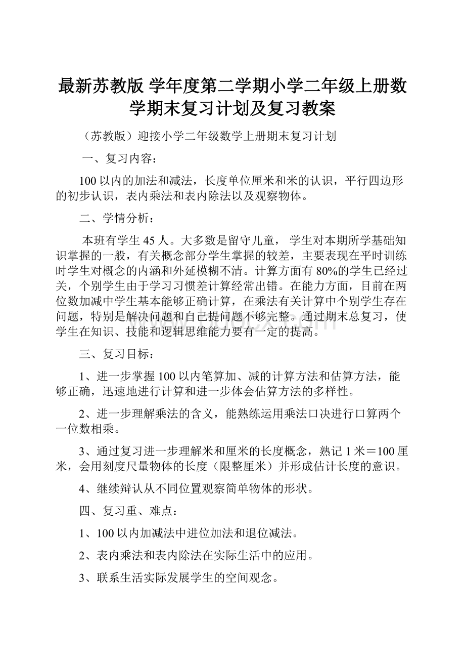 最新苏教版 学年度第二学期小学二年级上册数学期末复习计划及复习教案.docx_第1页