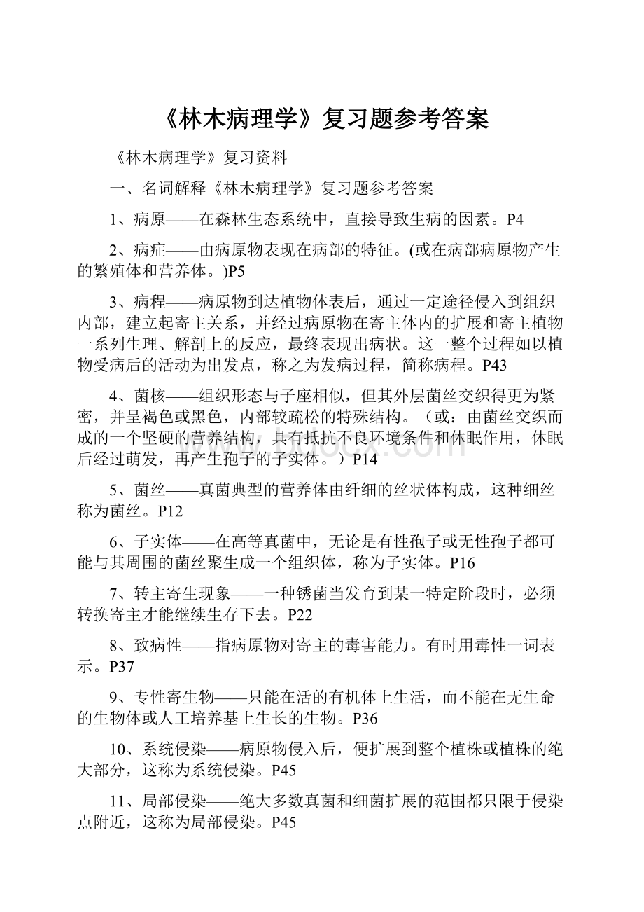 《林木病理学》复习题参考答案.docx_第1页