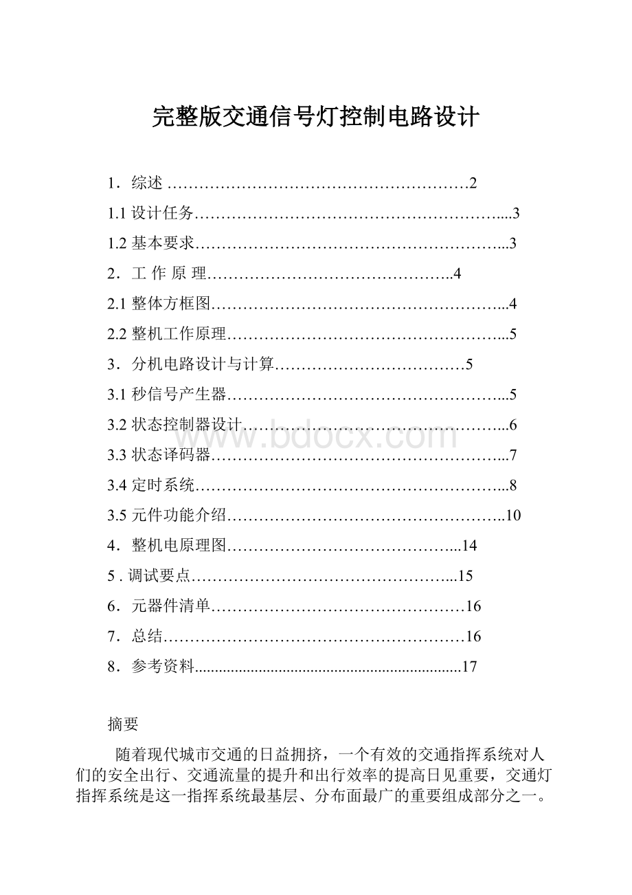 完整版交通信号灯控制电路设计.docx_第1页