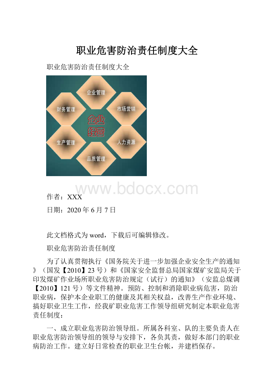 职业危害防治责任制度大全.docx_第1页