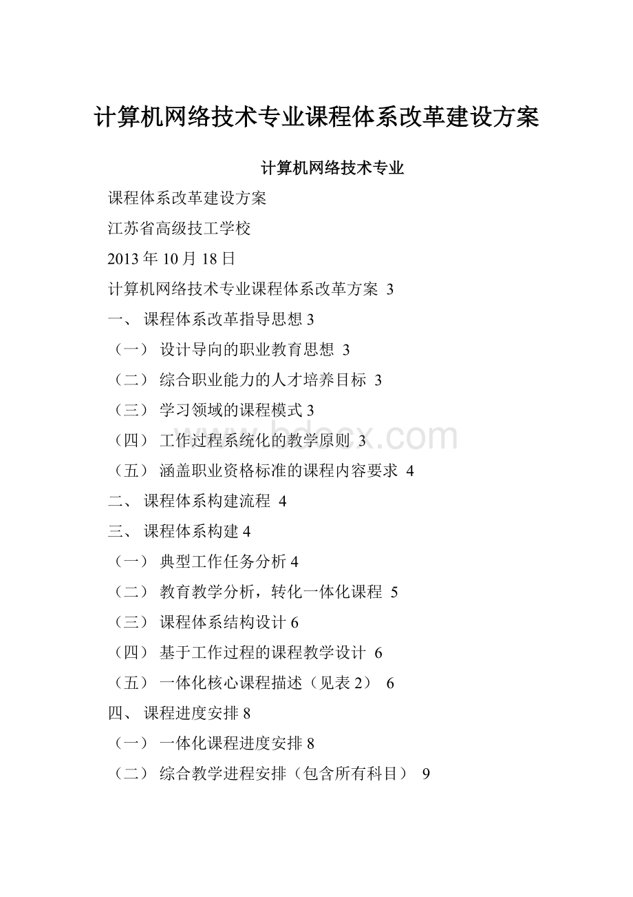 计算机网络技术专业课程体系改革建设方案.docx