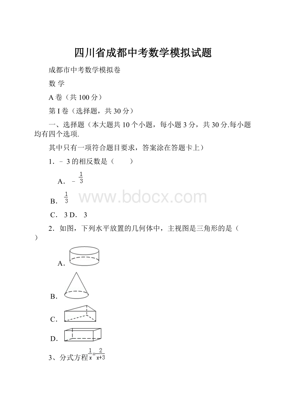 四川省成都中考数学模拟试题.docx_第1页