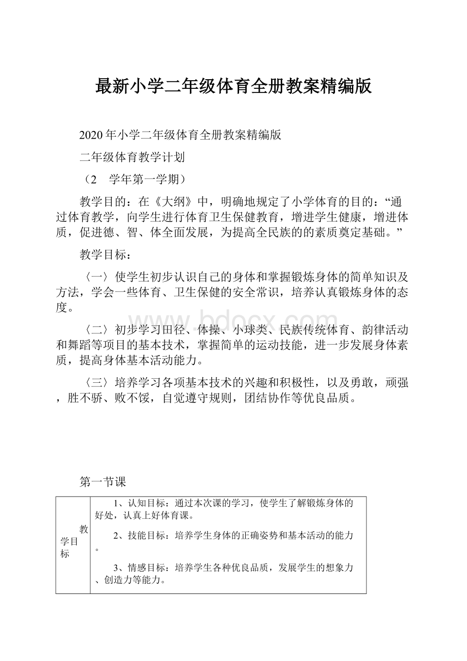 最新小学二年级体育全册教案精编版.docx