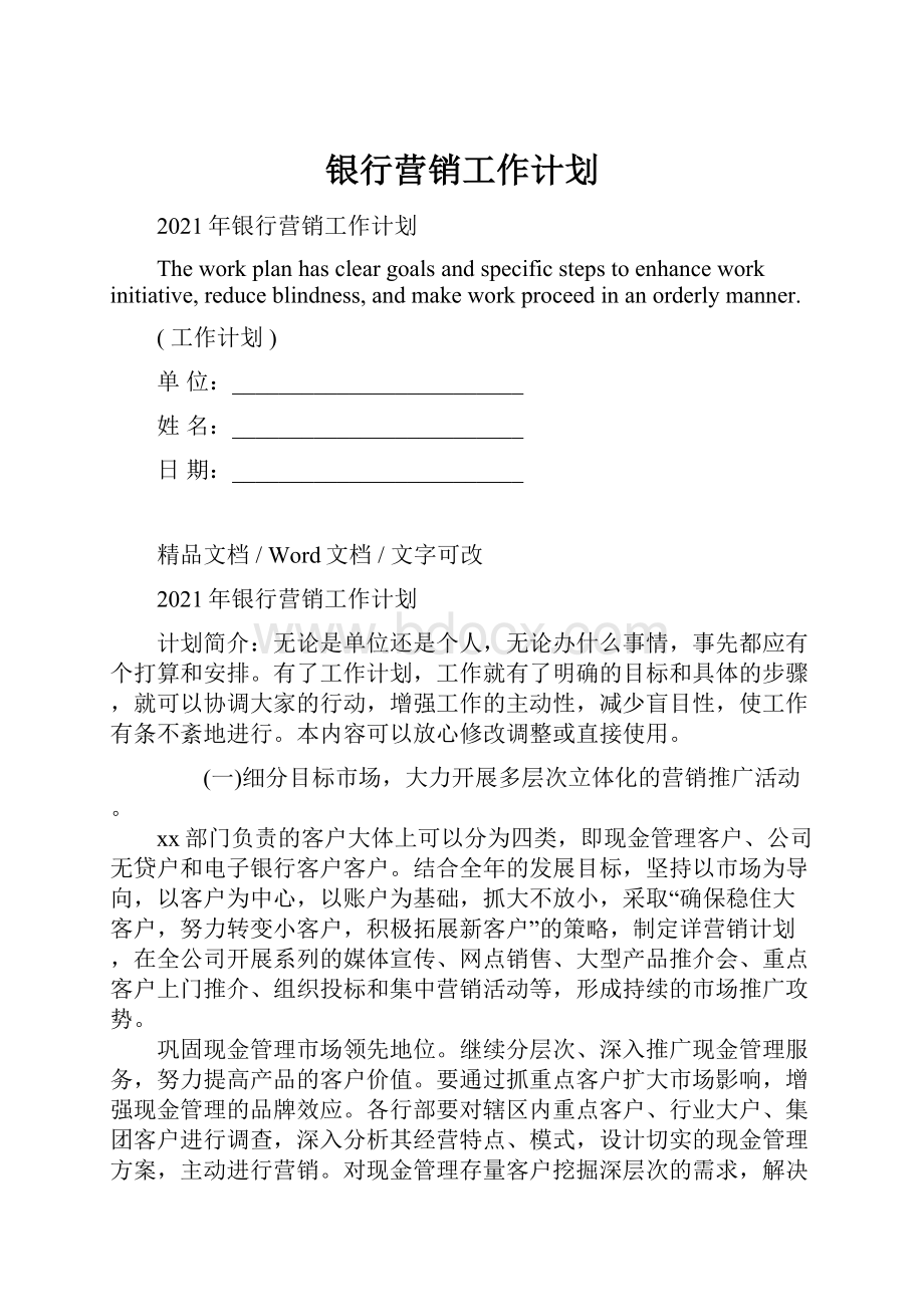 银行营销工作计划.docx_第1页