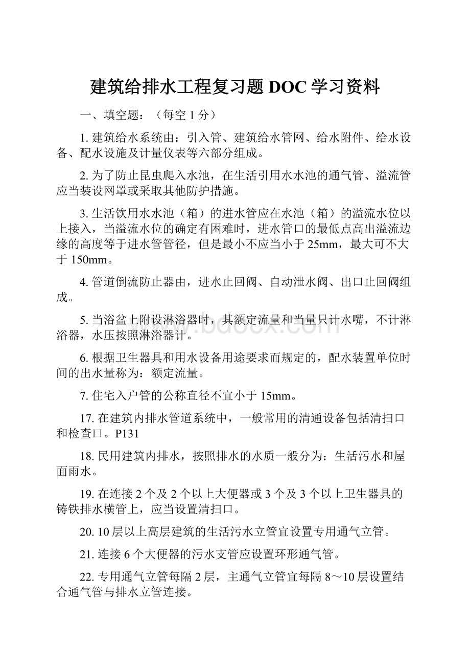 建筑给排水工程复习题DOC学习资料.docx_第1页