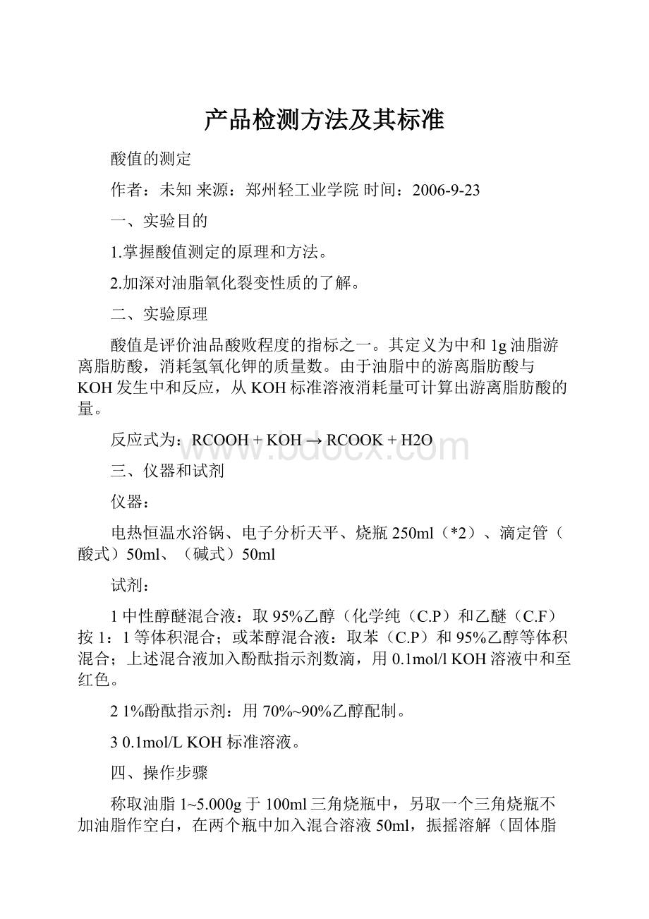 产品检测方法及其标准.docx