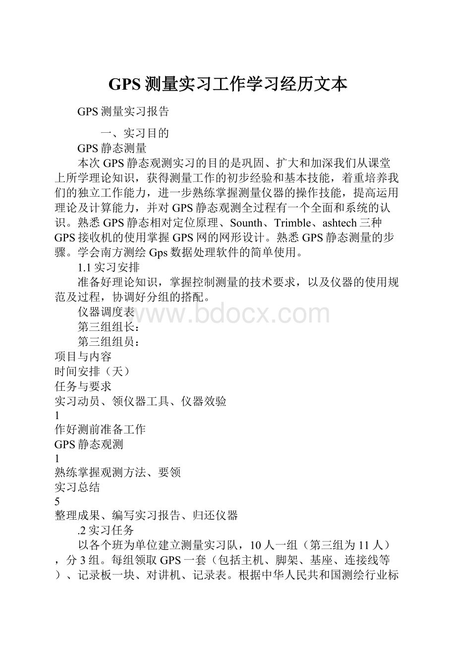 GPS测量实习工作学习经历文本.docx_第1页