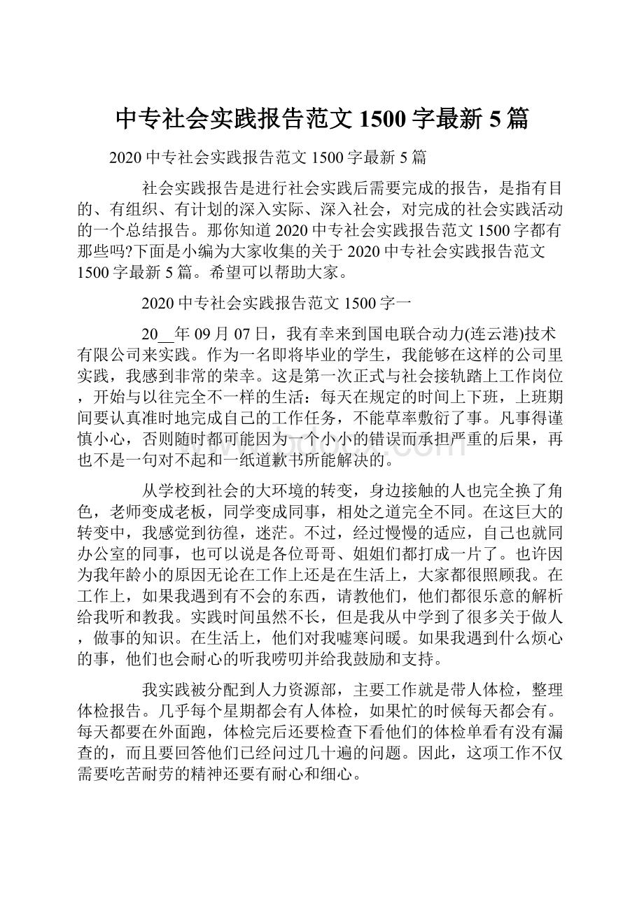 中专社会实践报告范文1500字最新5篇.docx