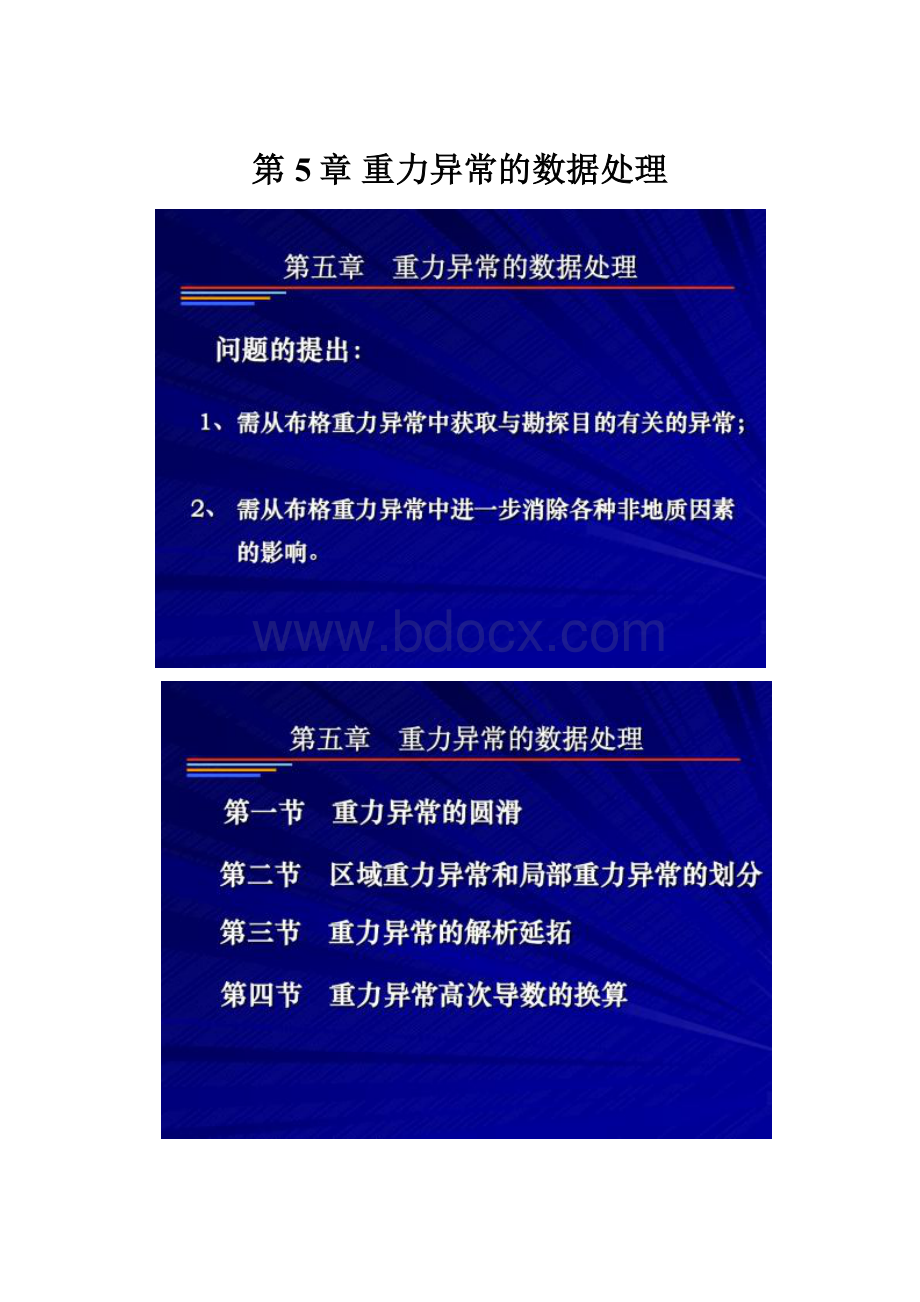 第5章 重力异常的数据处理.docx