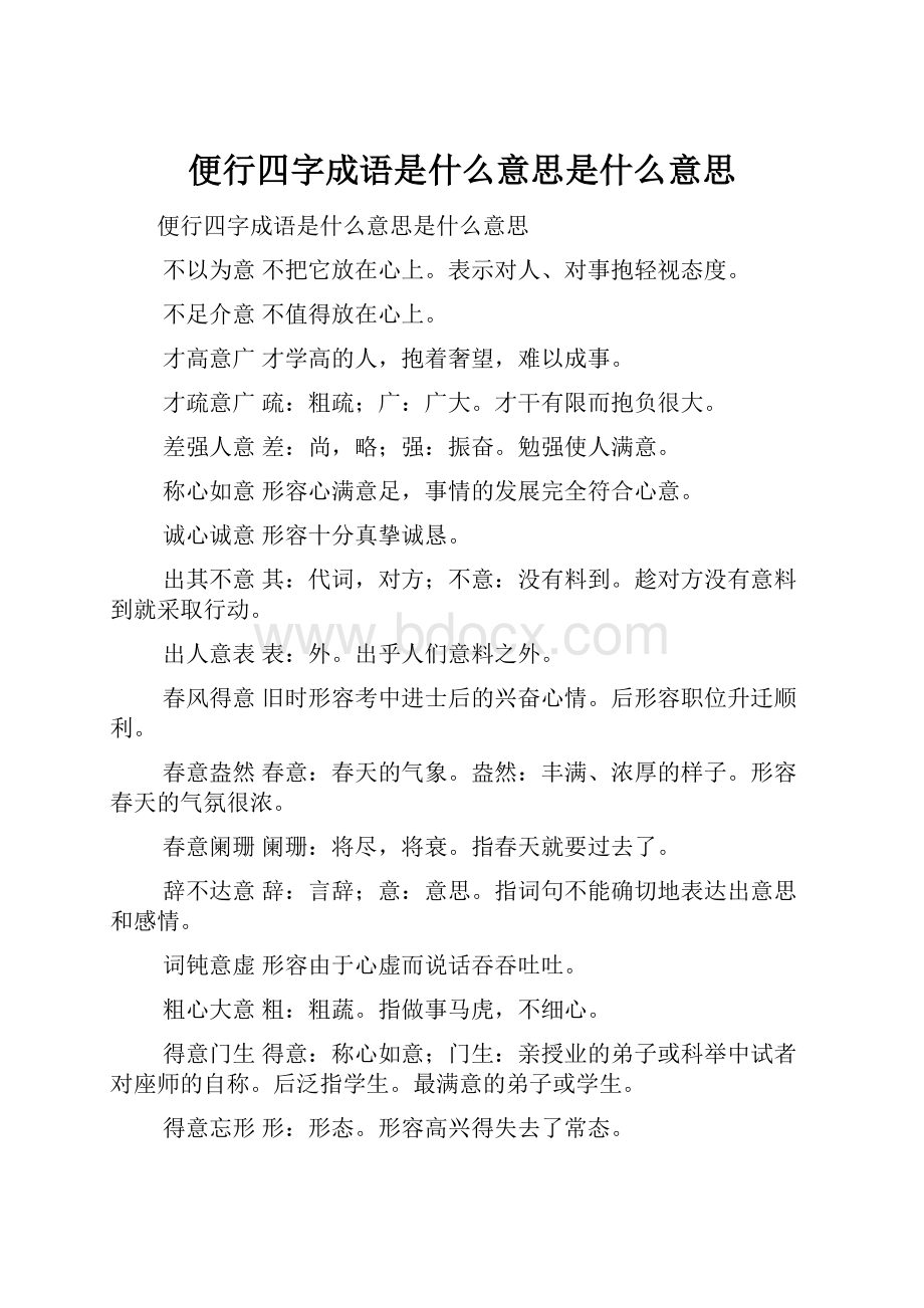 便行四字成语是什么意思是什么意思.docx_第1页