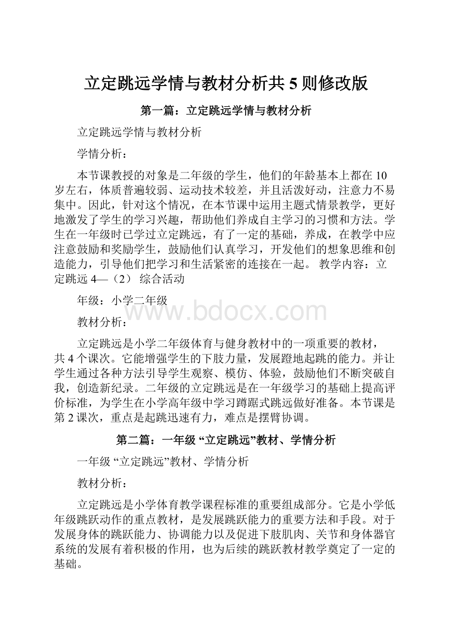 立定跳远学情与教材分析共5则修改版.docx