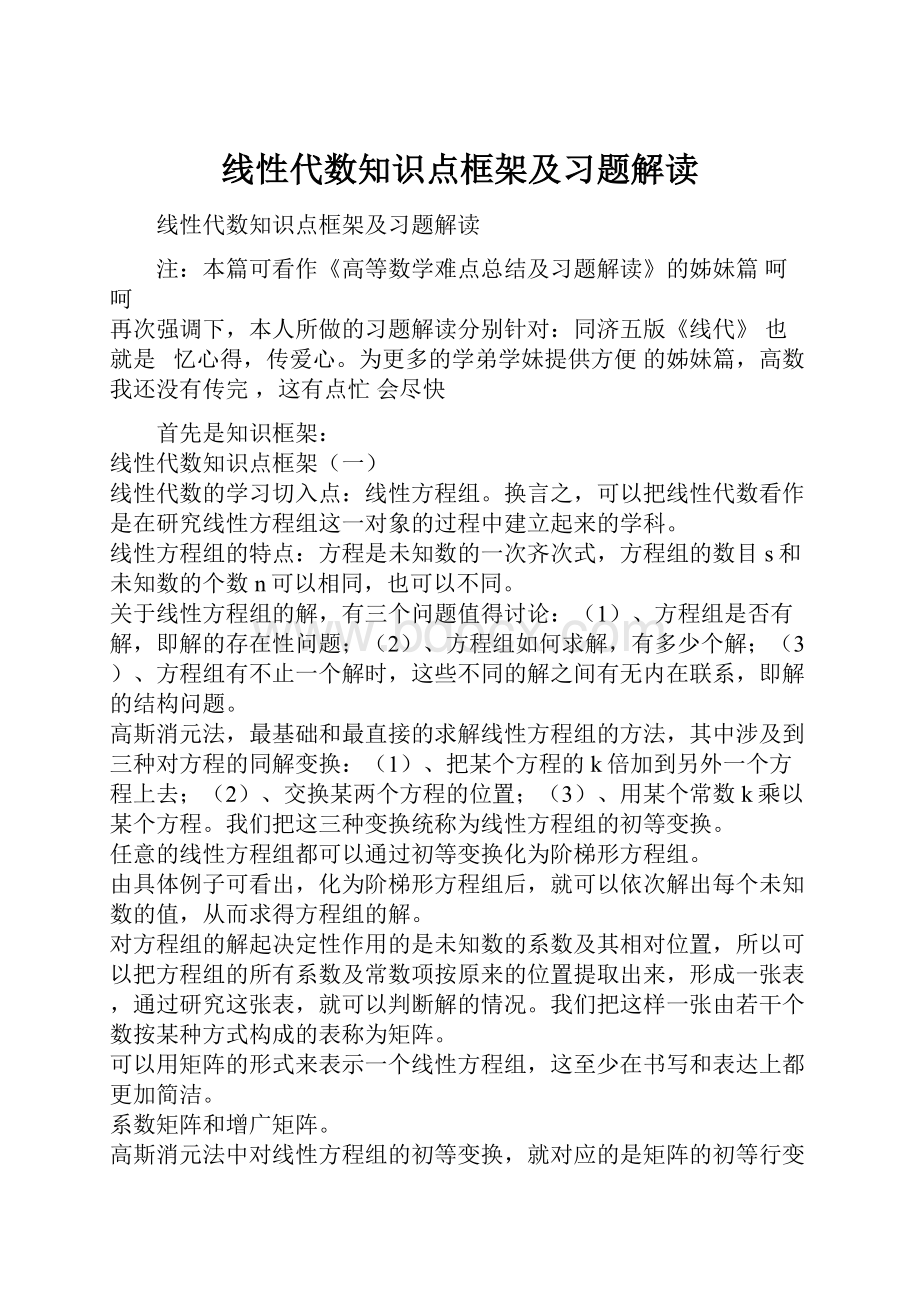 线性代数知识点框架及习题解读.docx_第1页