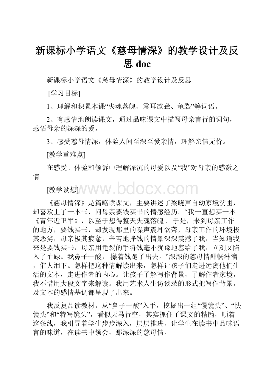 新课标小学语文《慈母情深》的教学设计及反思doc.docx_第1页