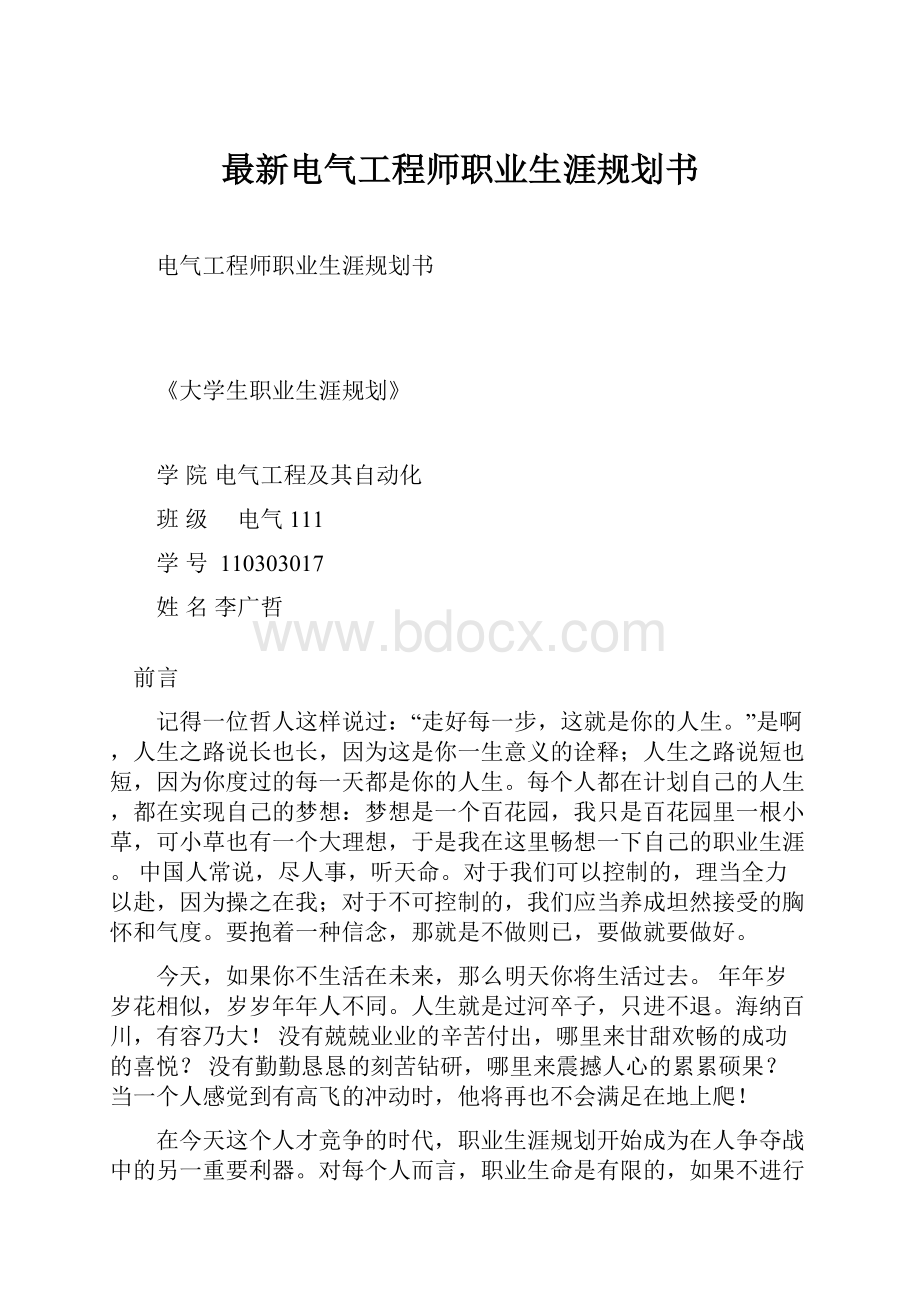 最新电气工程师职业生涯规划书.docx_第1页