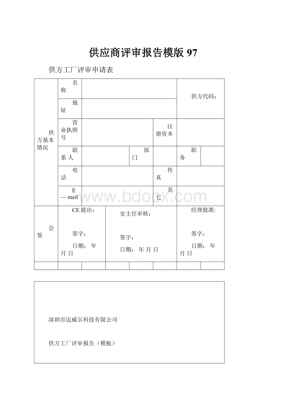 供应商评审报告模版97.docx_第1页