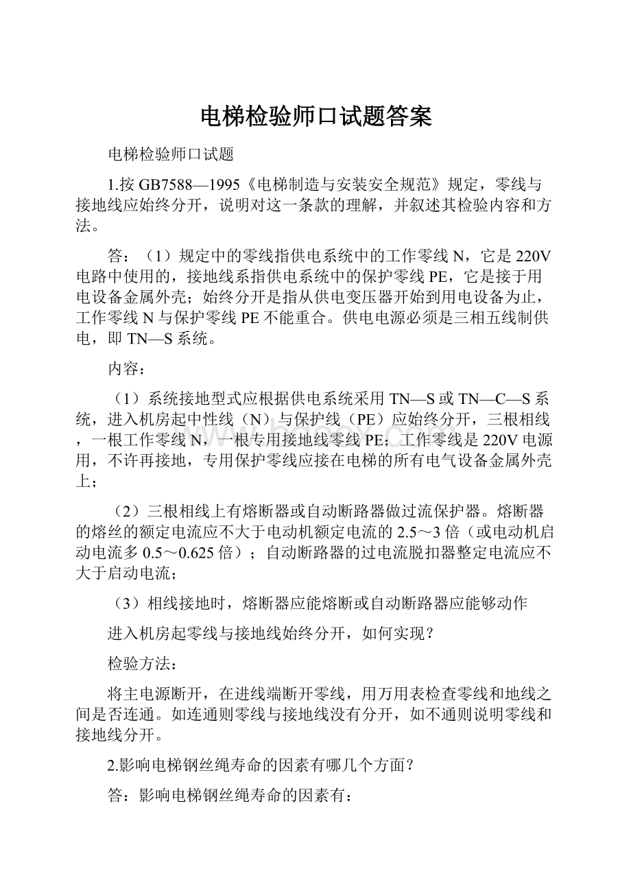 电梯检验师口试题答案.docx_第1页