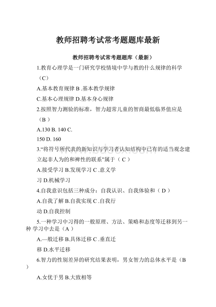 教师招聘考试常考题题库最新.docx_第1页