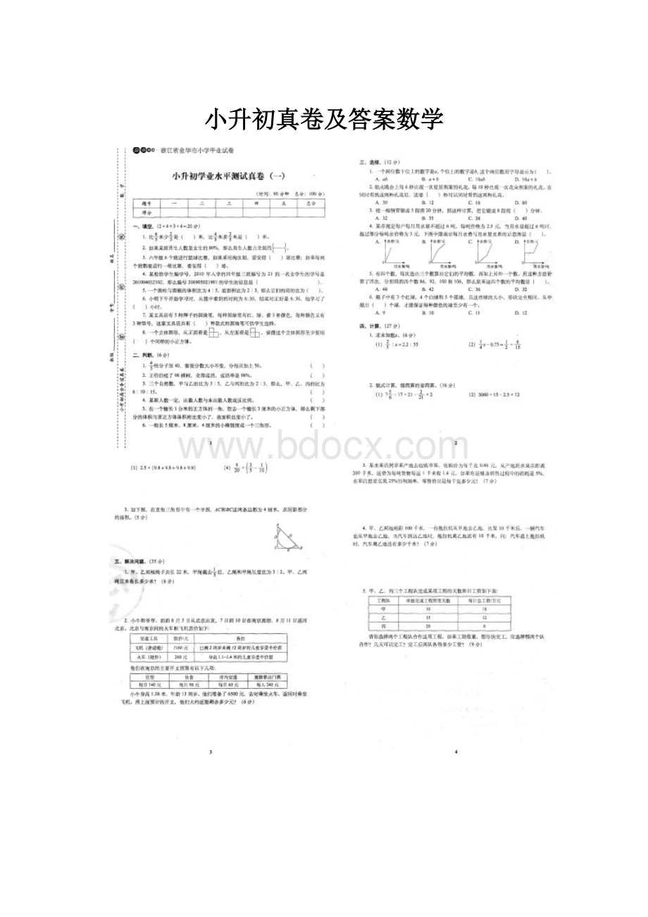 小升初真卷及答案数学.docx