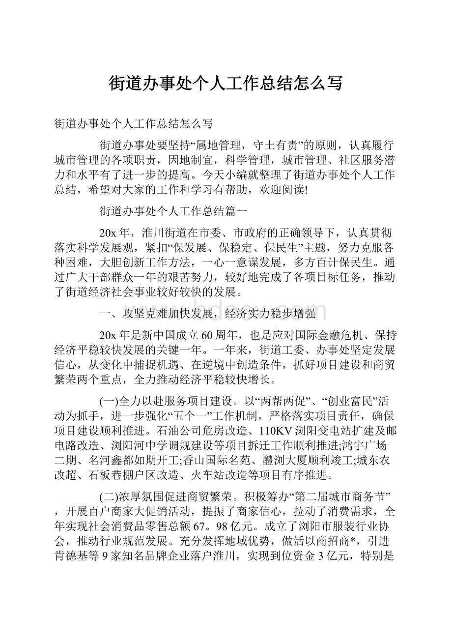 街道办事处个人工作总结怎么写.docx_第1页