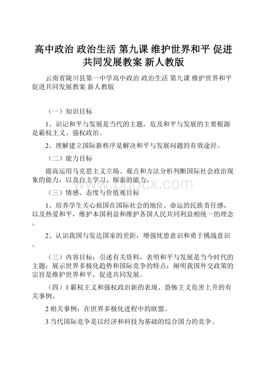 高中政治 政治生活 第九课 维护世界和平 促进共同发展教案 新人教版.docx