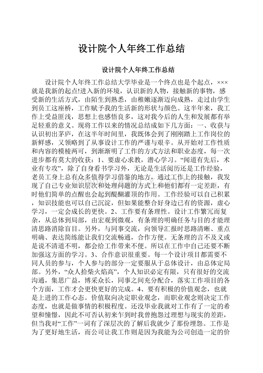 设计院个人年终工作总结.docx_第1页