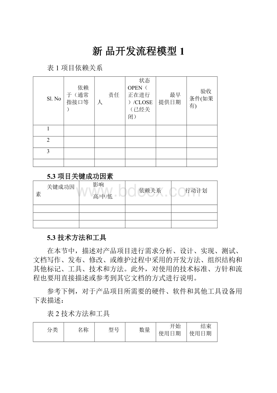 新 品开发流程模型 1.docx